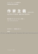 「作家主義［新装改訂版］映画の父たちに聞く」書影（帯なし）