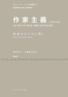 「作家主義［新装改訂版］映画の父たちに聞く」書影（帯なし）