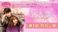 「月光変奏曲～君とつくる恋愛小説～」1話特別公開を告知するボ