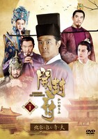 「開封府（かいほうふ）～北宋を包む青い天～」DVD BOX1のジャケット。