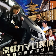 塚本高史が自称探偵に、仲間とともに事件に挑む「京都カマロ探偵」6月公開