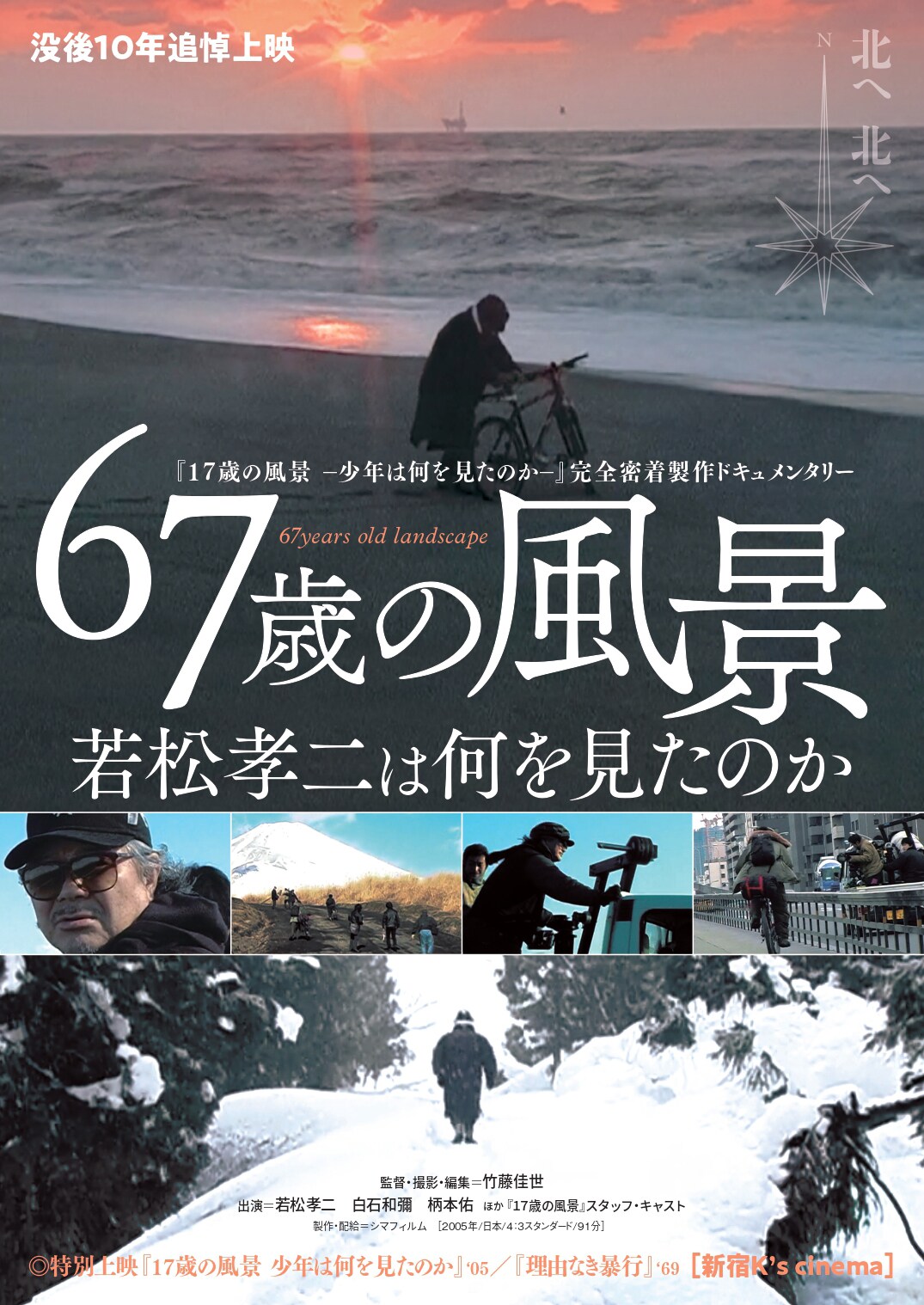 没後10年・若松孝二を追ったドキュメンタリー「67歳の風景」など3本を新宿で上映
