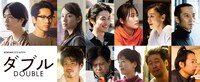 「WOWOWオリジナルドラマ ダブル」キャスト