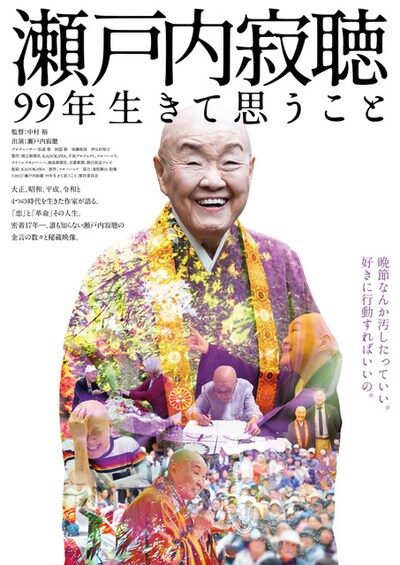 「瀬戸内寂聴 99年生きて思うこと」本ビジュアル