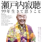 誰も知らなかった瀬戸内寂聴、17年密着したドキュメンタリーの予告編が解禁