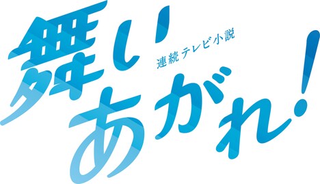 連続テレビ小説「舞いあがれ！」ロゴ