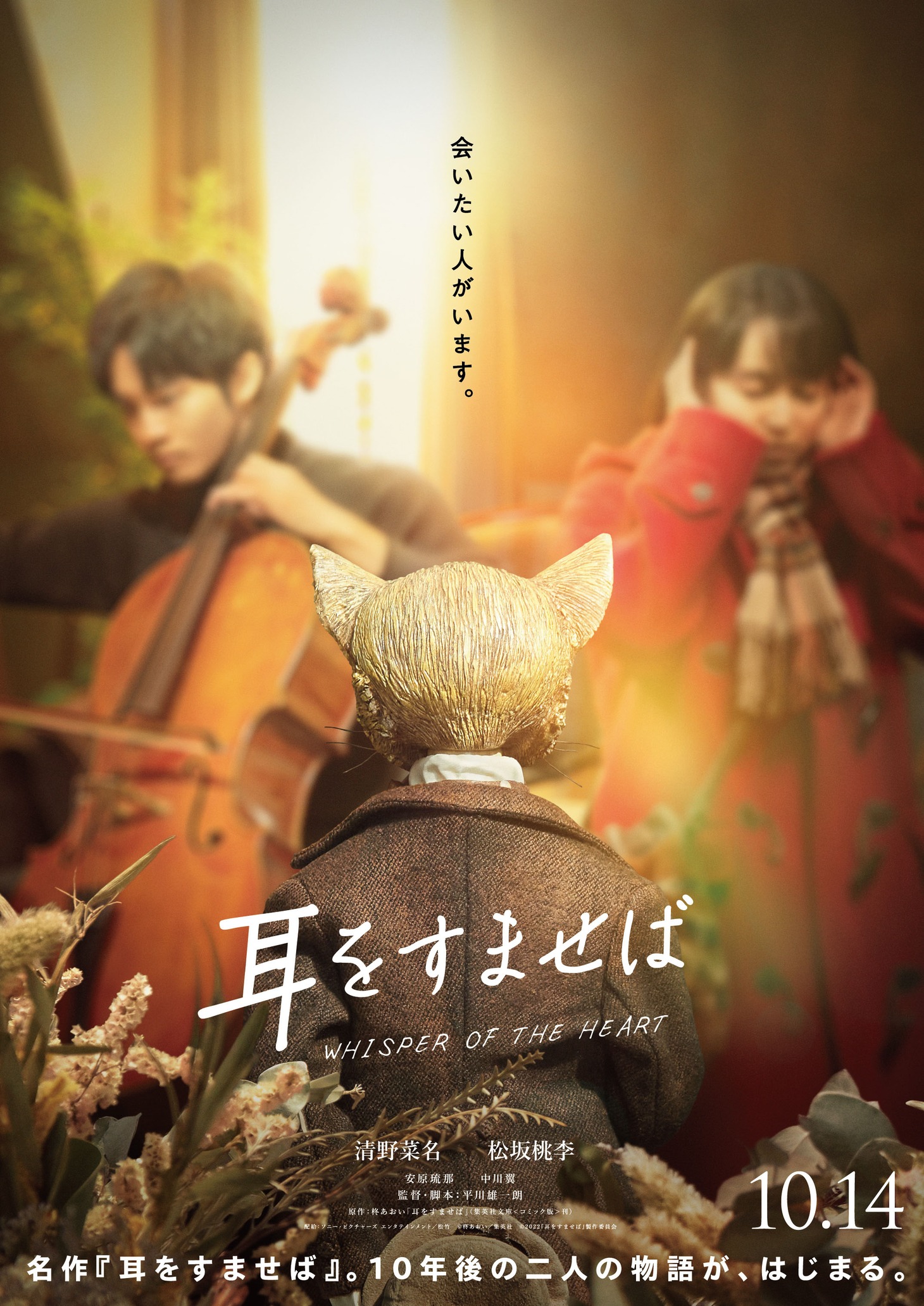 「耳をすませば」ティザービジュアル  (c)柊あおい／集英社  (c)2022『耳をすませば』製作委員会
