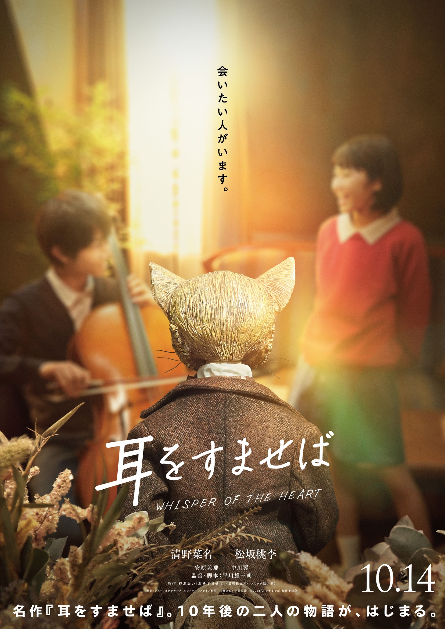 「耳をすませば」ティザービジュアル  (c)柊あおい／集英社  (c)2022『耳をすませば』製作委員会