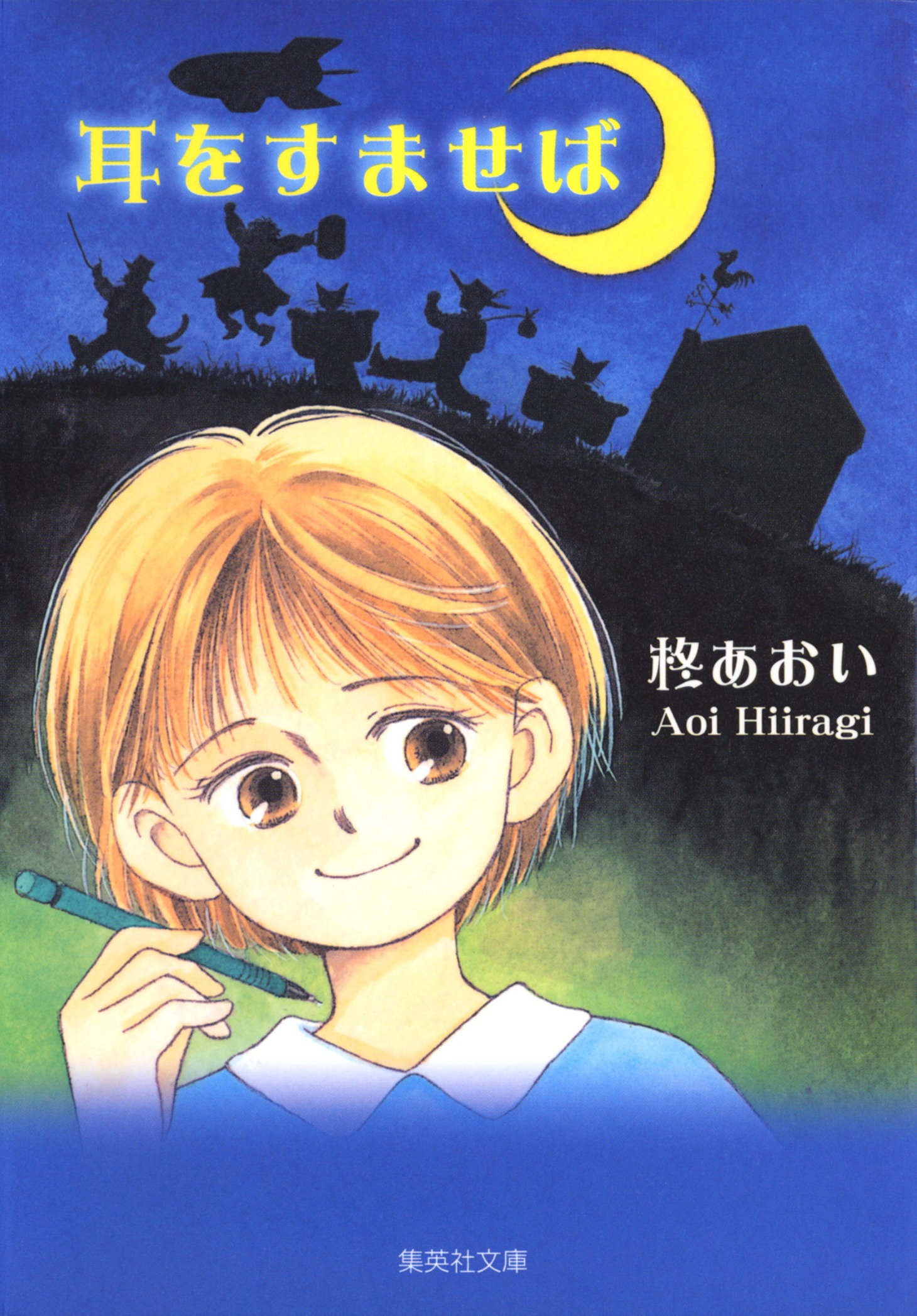 マンガ「耳をすませば」書影（集英社文庫＜コミック版＞刊）