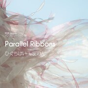 インスピレーション盤「Parallel Ribbons」ジャケット