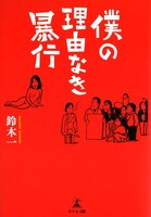 鈴木一「僕の理由なき暴行」書影