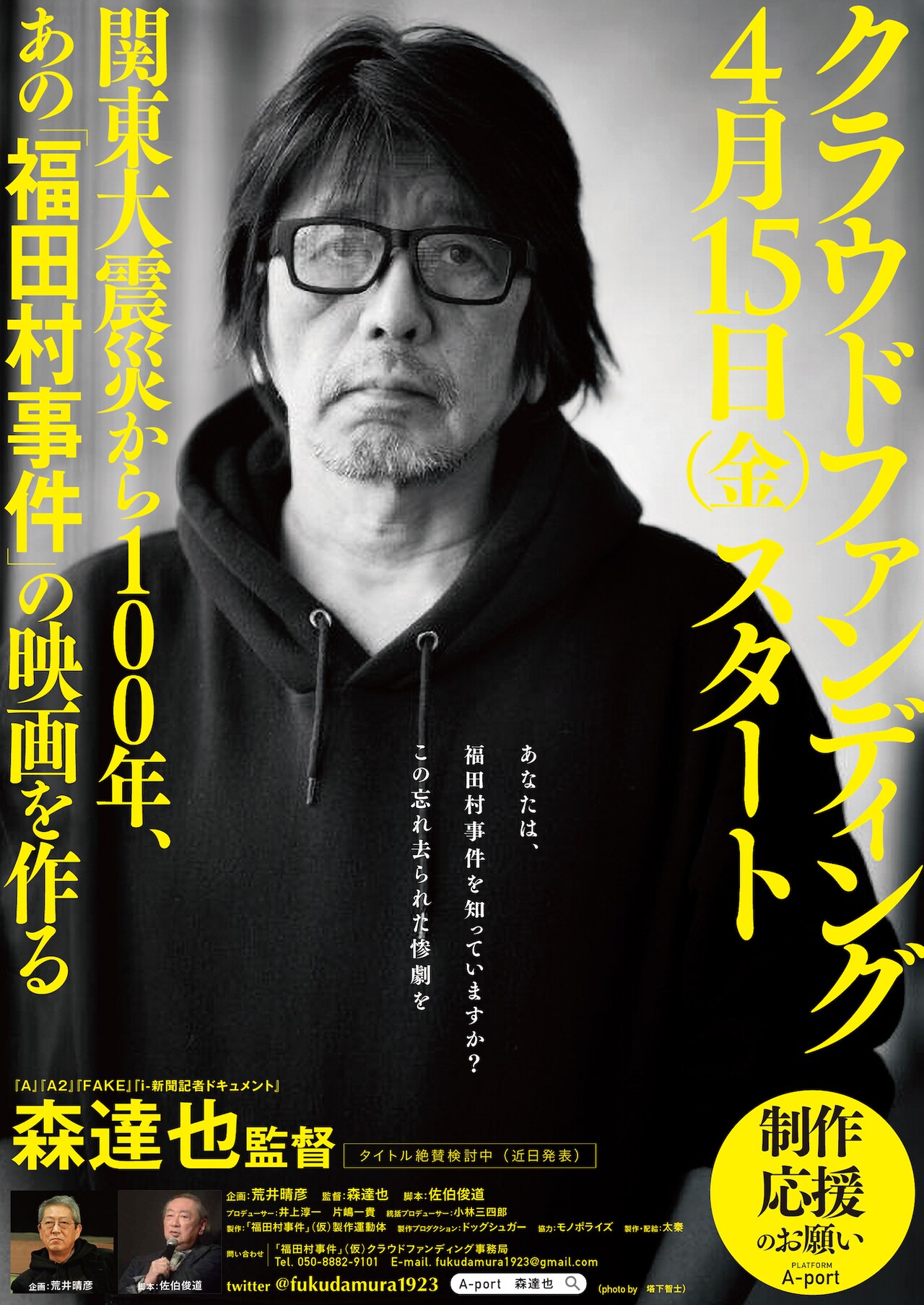森達也が劇映画を監督、関東大震災直後の虐殺描いた「福田村事件」が支援者募集