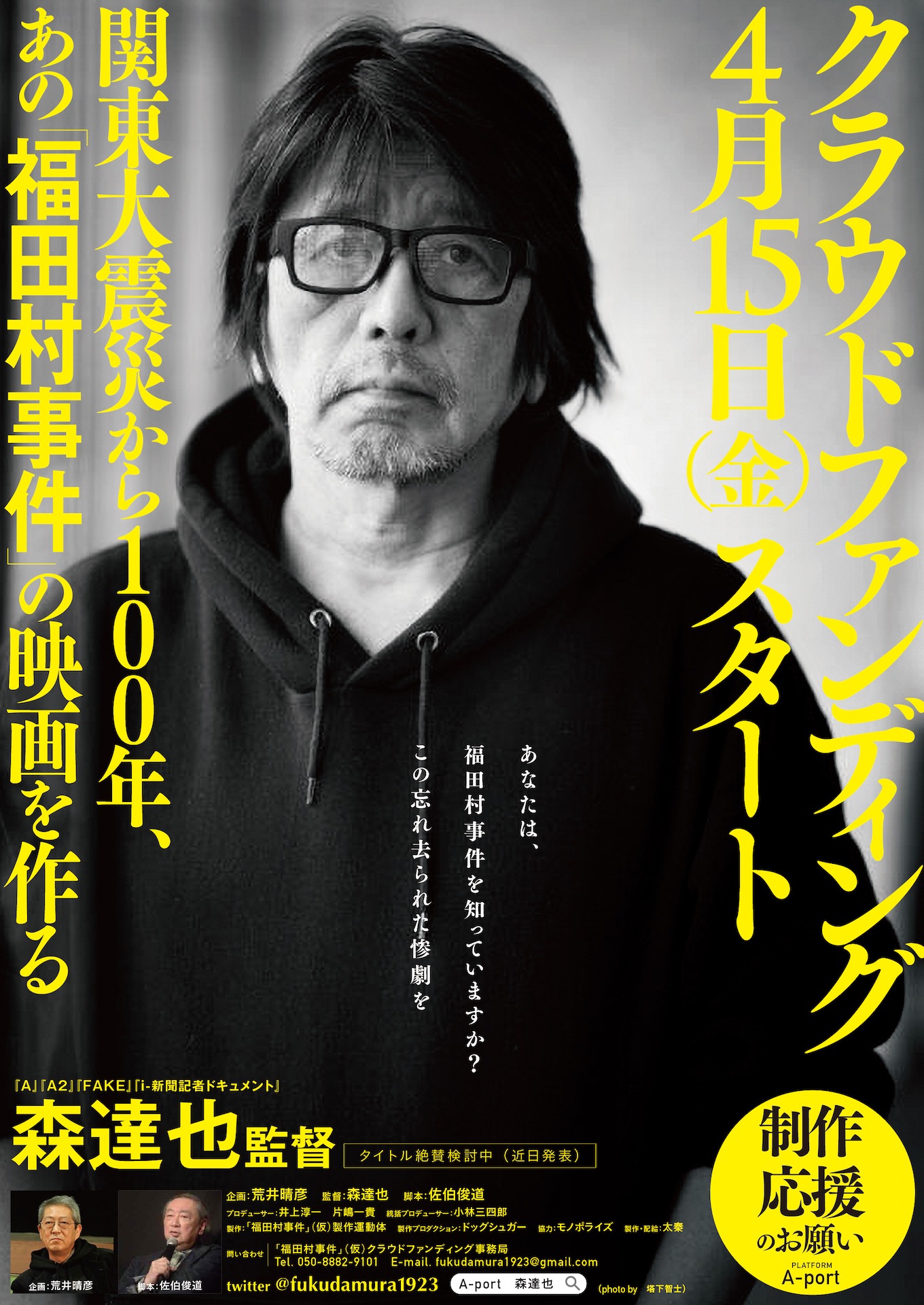 「福田村事件（仮題）」クラウドファンディング告知ビジュアル