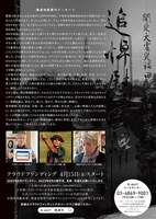 「福田村事件（仮題）」クラウドファンディング告知ビジュアル裏