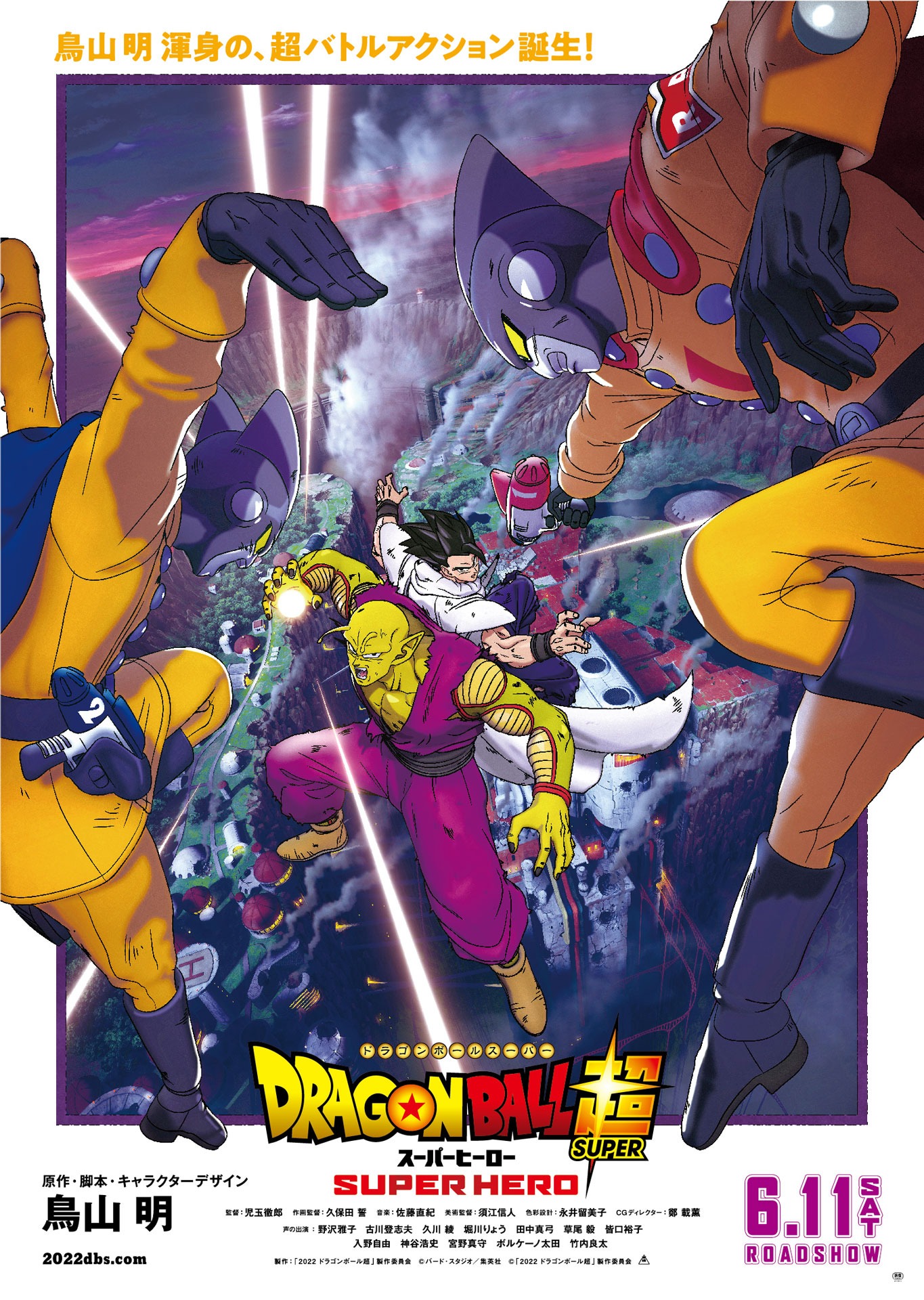 「ドラゴンボール超 スーパーヒーロー」ポスタービジュアル (c)バード・スタジオ／集英社 (c)「2022ドラゴンボール超」製作委員会