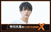 「中川大志のオールナイトニッポンX（クロス）」告知ビジュアル