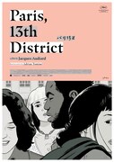 エイドリアン・トミネ×大島依提亜がコラボ「パリ13区」日本限定ビジュアル到着