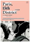 エイドリアン・トミネ×大島依提亜がコラボ「パリ13区」日本限定ビジュアル到着