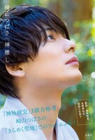 「崎山つばさ 神推し」Amazon限定カバー