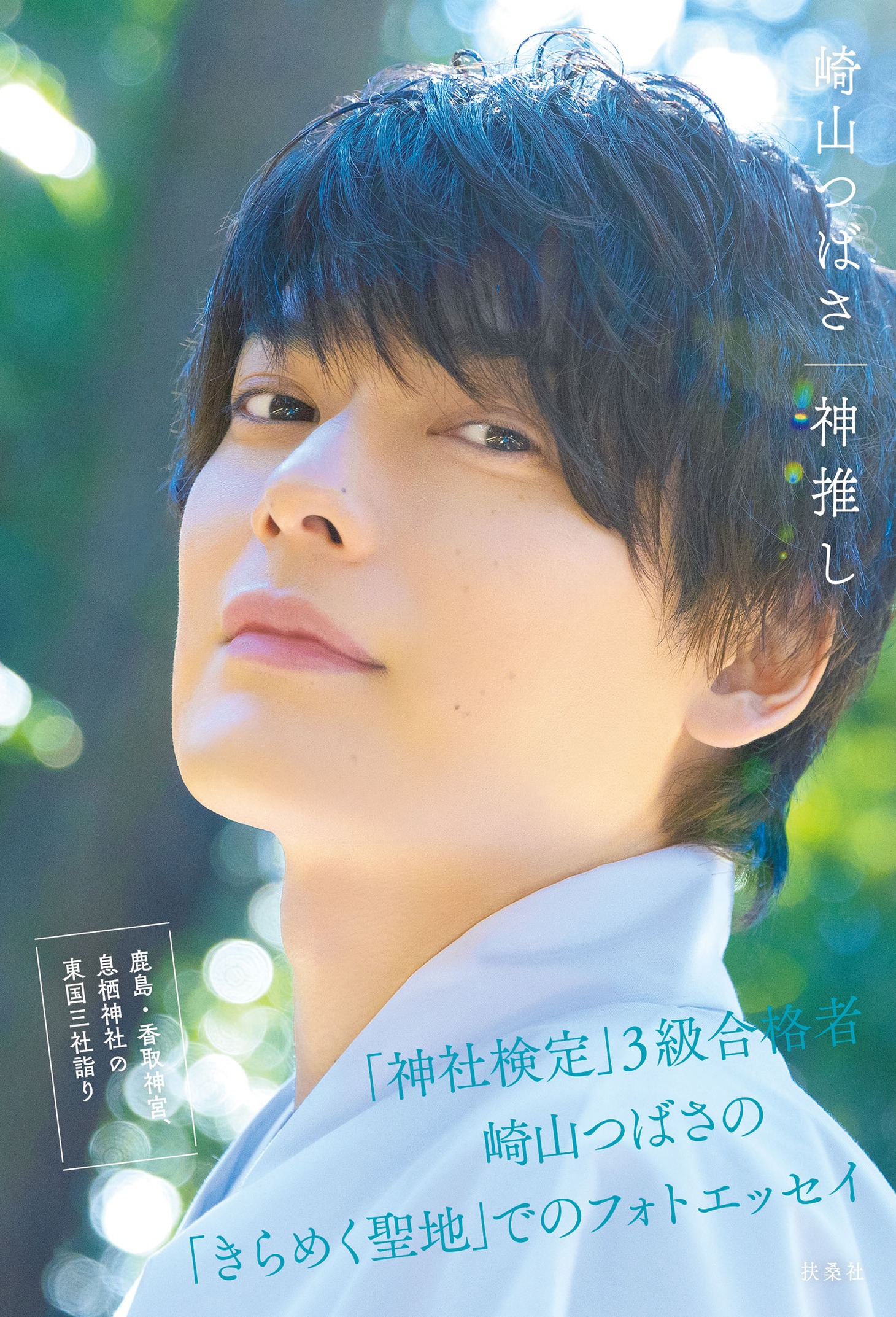「崎山つばさ 神推し」通常カバー