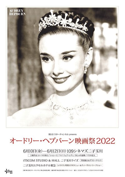 「BS10スターチャンネル presents オードリー・ヘプバーン映画祭 2022」ビジュアル