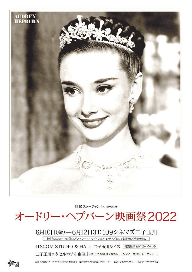 「BS10スターチャンネル presents オードリー・ヘプバーン映画祭 2022」ビジュアル
