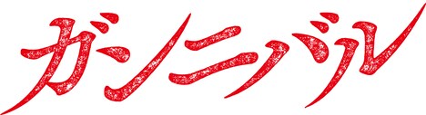 「ガンニバル」ロゴ