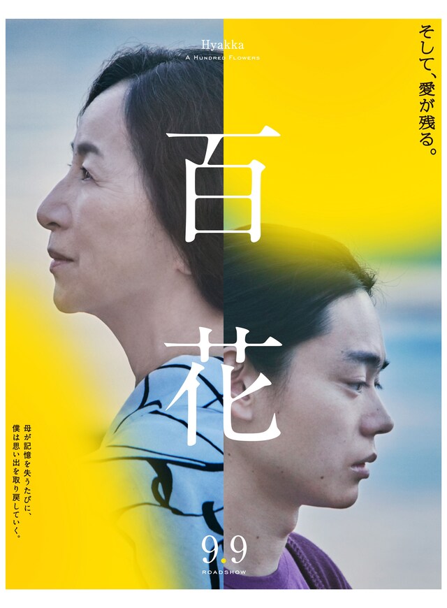「百花」ポスタービジュアル