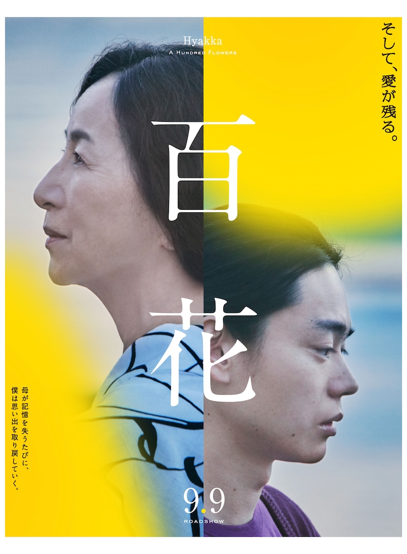 「百花」ポスタービジュアル