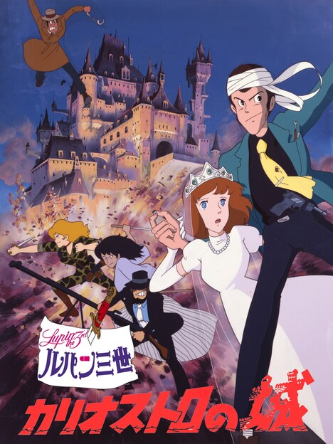 「ルパン三世 カリオストロの城」ビジュアル