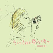 曽我部恵一による主題歌「そしてきみと春を待つ」の配信ジャケット。