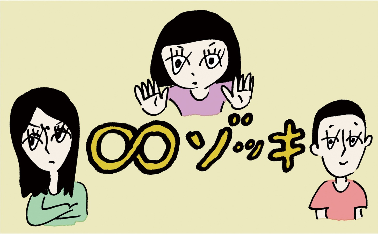 「∞ゾッキ シリーズ」ロゴ