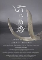 「牙の曲線」ポスター