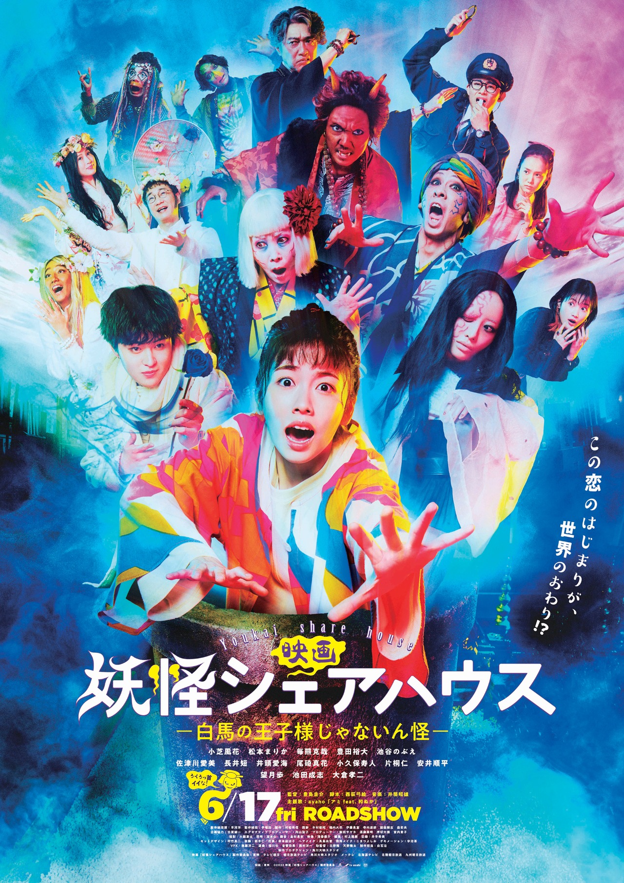 「妖怪シェアハウス─白馬の王子様じゃないん怪─」ポスタービジュアル