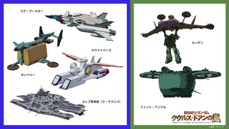 「機動戦士ガンダム ククルス・ドアンの島」メカ設定画