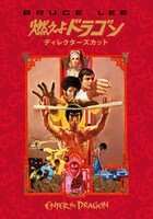 「燃えよドラゴン」ビジュアル (c)1973, Renewed (c)2001, Warner Bros. Entertainment Inc. All rights reserved