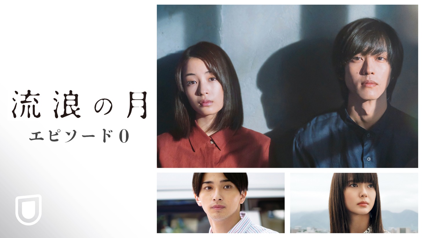 「流浪の月 エピソード0」告知ビジュアル