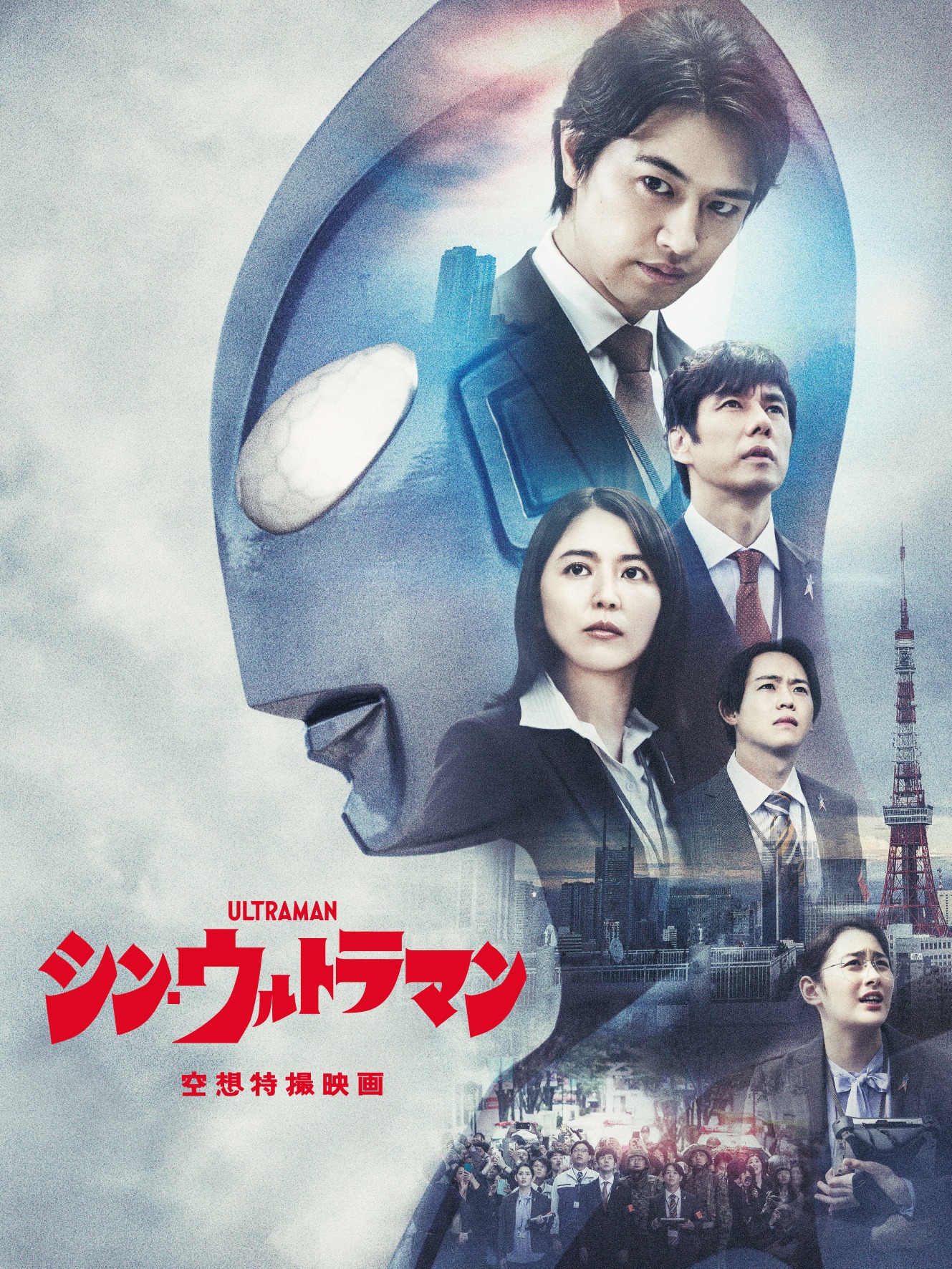 「シン・ウルトラマン」メインビジュアル。(c)2022「シン・ウルトラマン」製作委員会　(c)円谷プロ