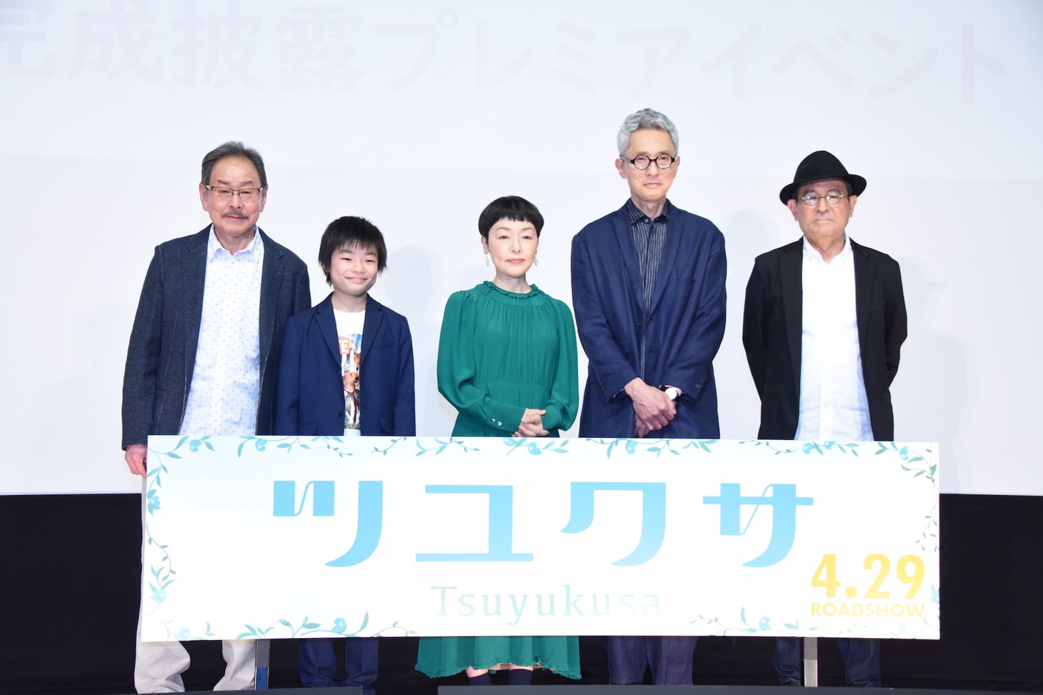 「ツユクサ」完成披露プレミアイベントの様子。左からベンガル、斎藤汰鷹、小林聡美、松重豊、平山秀幸。