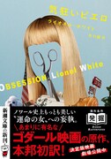 ライオネル・ホワイト「気狂いピエロ」書影（帯あり）