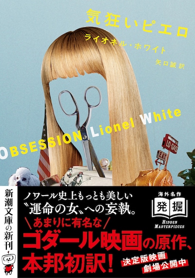 ライオネル・ホワイト「気狂いピエロ」書影（帯あり）