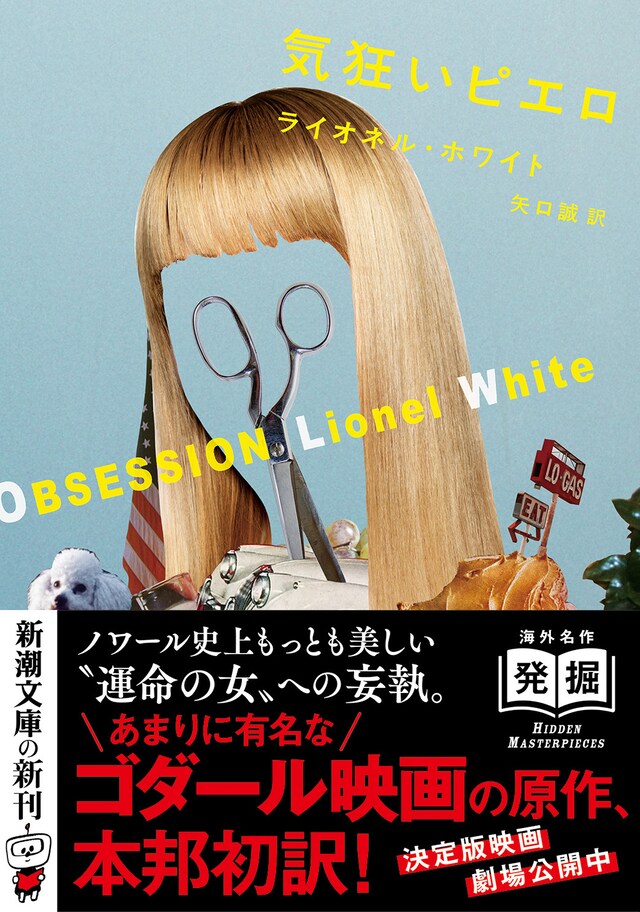 ライオネル・ホワイト「気狂いピエロ」書影（帯あり）