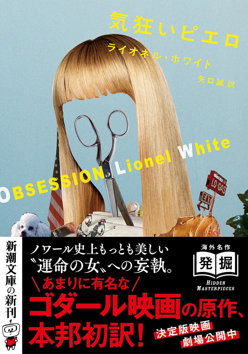 ライオネル・ホワイト「気狂いピエロ」書影（帯あり）