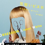 ゴダール「気狂いピエロ」の原作小説が初邦訳、新潮文庫から発売