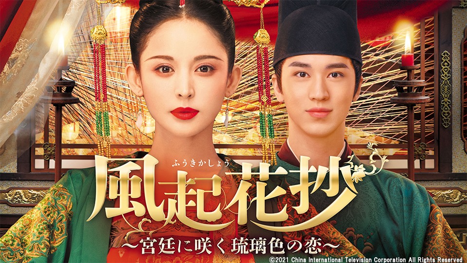 「風起花抄～宮廷に咲く琉璃色の恋～」ビジュアル