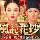 「陳情令」監督が贈る「風起花抄」初放送、グーリーナーザーとティミー・シュー共演