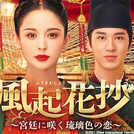 「陳情令」監督が贈る「風起花抄」初放送、グーリーナーザーとティミー・シュー共演