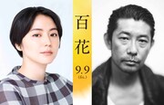 「百花」長澤まさみが菅田将暉と夫婦に、永瀬正敏らの出演も解禁