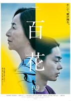 「百花」ポスタービジュアル
