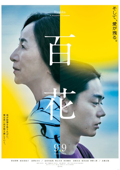 「百花」ポスタービジュアル